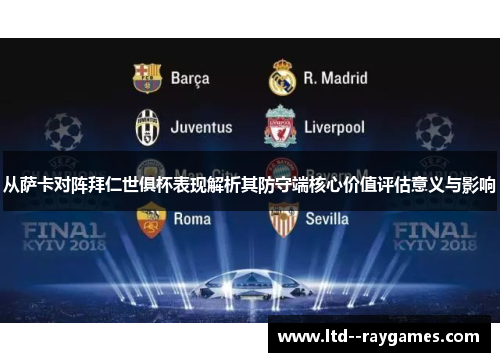 从萨卡对阵拜仁世俱杯表现解析其防守端核心价值评估意义与影响