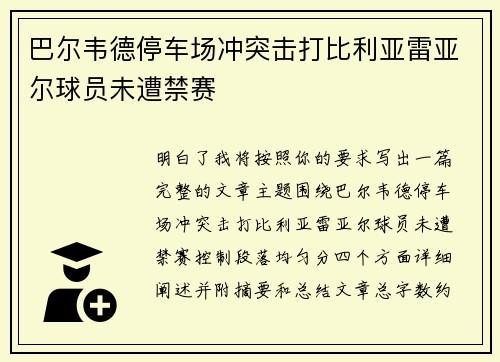 巴尔韦德停车场冲突击打比利亚雷亚尔球员未遭禁赛 巴尔韦德停车场冲突击打比利亚雷亚尔球员未遭禁赛