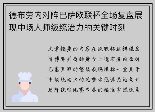 德布劳内对阵巴萨欧联杯全场复盘展现中场大师级统治力的关键时刻 德布劳内对阵巴萨欧联杯全场复盘展现中场大师级统治力的关键时刻