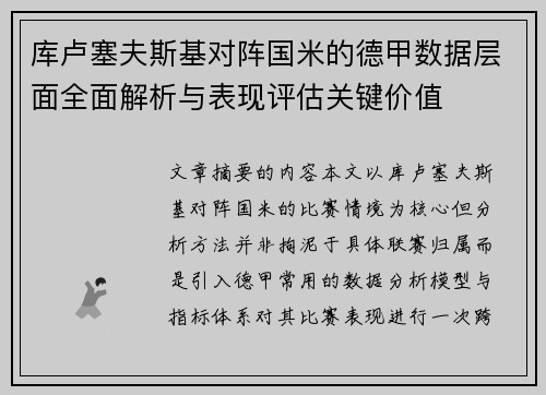 库卢塞夫斯基对阵国米的德甲数据层面全面解析与表现评估关键价值