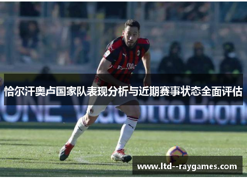 恰尔汗奥卢国家队表现分析与近期赛事状态全面评估 恰尔汗奥卢国家队表现分析与近期赛事状态全面评估