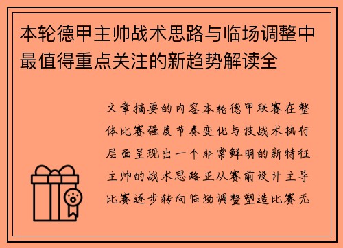 本轮德甲主帅战术思路与临场调整中最值得重点关注的新趋势解读全 本轮德甲主帅战术思路与临场调整中最值得重点关注的新趋势解读全