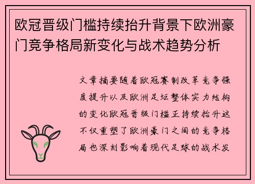 欧冠晋级门槛持续抬升背景下欧洲豪门竞争格局新变化与战术趋势分析