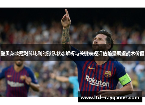 登贝莱欧冠对阵比利时球队状态解析与关键表现评估前景展望战术价值