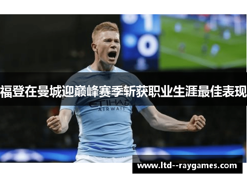 福登在曼城迎巅峰赛季斩获职业生涯最佳表现