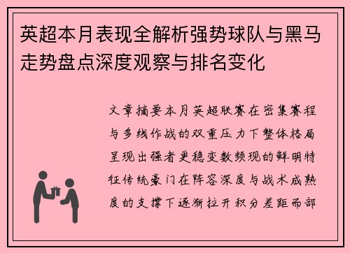 英超本月表现全解析强势球队与黑马走势盘点深度观察与排名变化