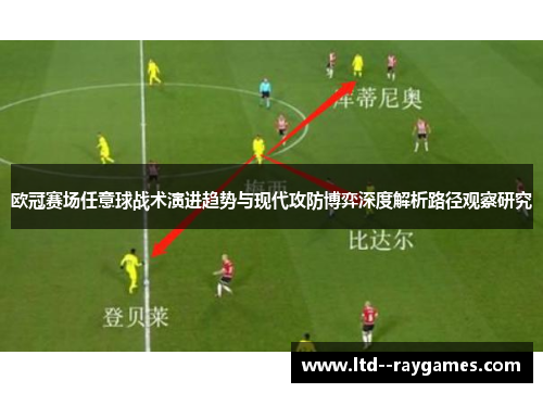 欧冠赛场任意球战术演进趋势与现代攻防博弈深度解析路径观察研究 欧冠赛场任意球战术演进趋势与现代攻防博弈深度解析路径观察研究