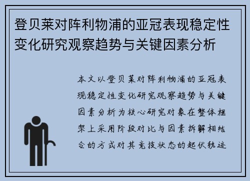 登贝莱对阵利物浦的亚冠表现稳定性变化研究观察趋势与关键因素分析 登贝莱对阵利物浦的亚冠表现稳定性变化研究观察趋势与关键因素分析