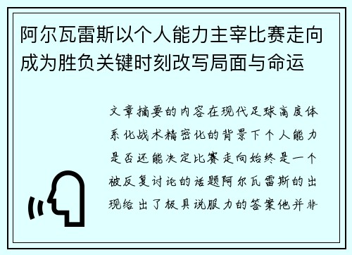 阿尔瓦雷斯以个人能力主宰比赛走向成为胜负关键时刻改写局面与命运 阿尔瓦雷斯以个人能力主宰比赛走向成为胜负关键时刻改写局面与命运