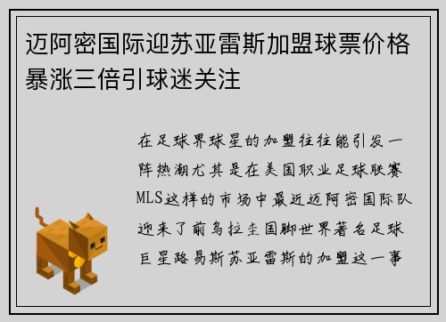 迈阿密国际迎苏亚雷斯加盟球票价格暴涨三倍引球迷关注 迈阿密国际迎苏亚雷斯加盟球票价格暴涨三倍引球迷关注