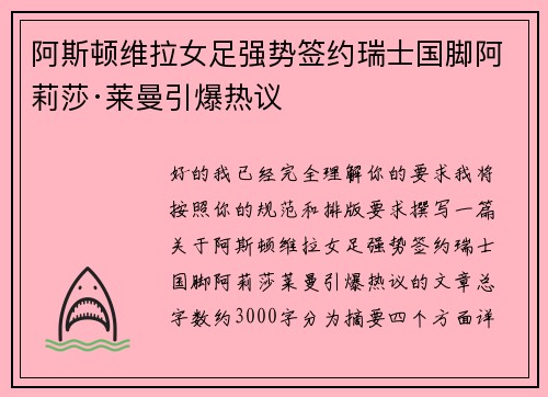 阿斯顿维拉女足强势签约瑞士国脚阿莉莎·莱曼引爆热议 阿斯顿维拉女足强势签约瑞士国脚阿莉莎·莱曼引爆热议