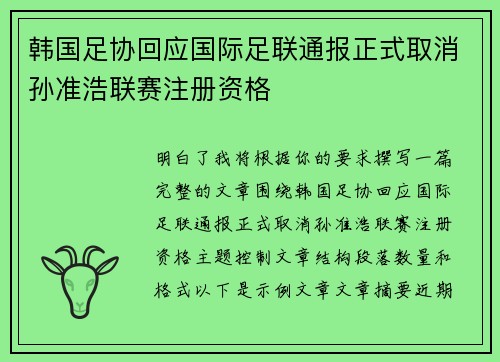 韩国足协回应国际足联通报正式取消孙准浩联赛注册资格 韩国足协回应国际足联通报正式取消孙准浩联赛注册资格