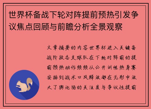世界杯备战下轮对阵提前预热引发争议焦点回顾与前瞻分析全景观察 世界杯备战下轮对阵提前预热引发争议焦点回顾与前瞻分析全景观察