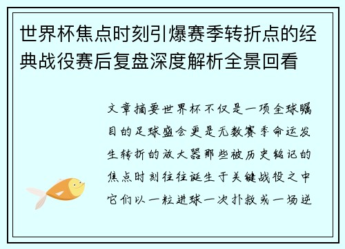 世界杯焦点时刻引爆赛季转折点的经典战役赛后复盘深度解析全景回看 世界杯焦点时刻引爆赛季转折点的经典战役赛后复盘深度解析全景回看
