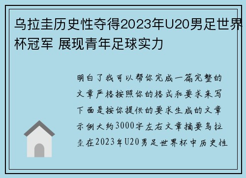 乌拉圭历史性夺得2023年U20男足世界杯冠军 展现青年足球实力 乌拉圭历史性夺得2023年U20男足世界杯冠军 展现青年足球实力