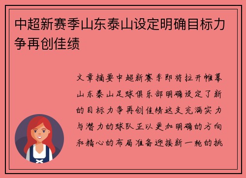 中超新赛季山东泰山设定明确目标力争再创佳绩 中超新赛季山东泰山设定明确目标力争再创佳绩