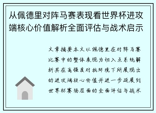 从佩德里对阵马赛表现看世界杯进攻端核心价值解析全面评估与战术启示 从佩德里对阵马赛表现看世界杯进攻端核心价值解析全面评估与战术启示