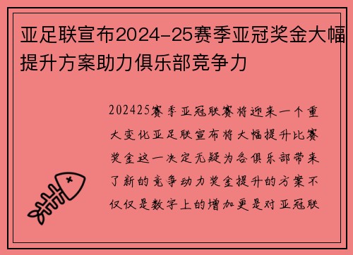 亚足联宣布2024-25赛季亚冠奖金大幅提升方案助力俱乐部竞争力 亚足联宣布2024-25赛季亚冠奖金大幅提升方案助力俱乐部竞争力