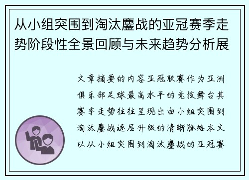 从小组突围到淘汰鏖战的亚冠赛季走势阶段性全景回顾与未来趋势分析展望 从小组突围到淘汰鏖战的亚冠赛季走势阶段性全景回顾与未来趋势分析展望