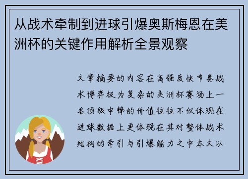 从战术牵制到进球引爆奥斯梅恩在美洲杯的关键作用解析全景观察 从战术牵制到进球引爆奥斯梅恩在美洲杯的关键作用解析全景观察