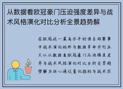 从数据看欧冠豪门压迫强度差异与战术风格演化对比分析全景趋势解 从数据看欧冠豪门压迫强度差异与战术风格演化对比分析全景趋势解