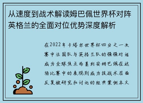从速度到战术解读姆巴佩世界杯对阵英格兰的全面对位优势深度解析 从速度到战术解读姆巴佩世界杯对阵英格兰的全面对位优势深度解析