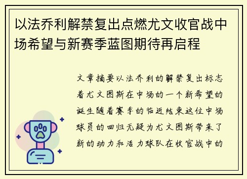 以法乔利解禁复出点燃尤文收官战中场希望与新赛季蓝图期待再启程 以法乔利解禁复出点燃尤文收官战中场希望与新赛季蓝图期待再启程