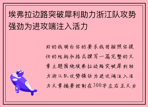 埃弗拉边路突破犀利助力浙江队攻势强劲为进攻端注入活力 埃弗拉边路突破犀利助力浙江队攻势强劲为进攻端注入活力