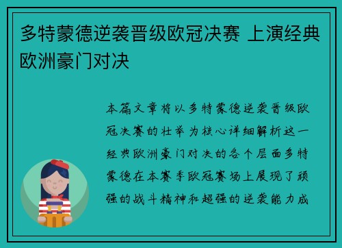 多特蒙德逆袭晋级欧冠决赛 上演经典欧洲豪门对决 多特蒙德逆袭晋级欧冠决赛 上演经典欧洲豪门对决