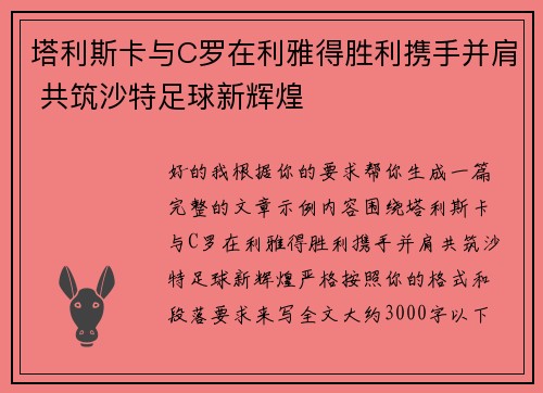 塔利斯卡与C罗在利雅得胜利携手并肩 共筑沙特足球新辉煌