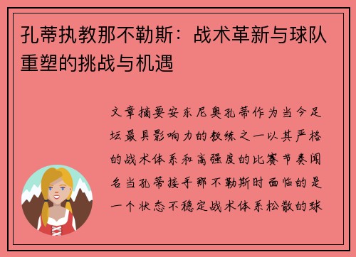 孔蒂执教那不勒斯:战术革新与球队重塑的挑战与机遇 孔蒂执教那不勒斯:战术革新与球队重塑的挑战与机遇