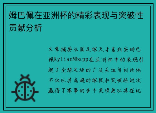 姆巴佩在亚洲杯的精彩表现与突破性贡献分析 姆巴佩在亚洲杯的精彩表现与突破性贡献分析