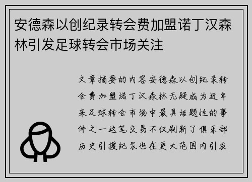 安德森以创纪录转会费加盟诺丁汉森林引发足球转会市场关注 安德森以创纪录转会费加盟诺丁汉森林引发足球转会市场关注
