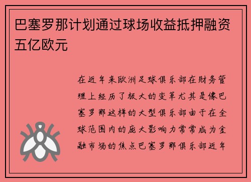 巴塞罗那计划通过球场收益抵押融资五亿欧元