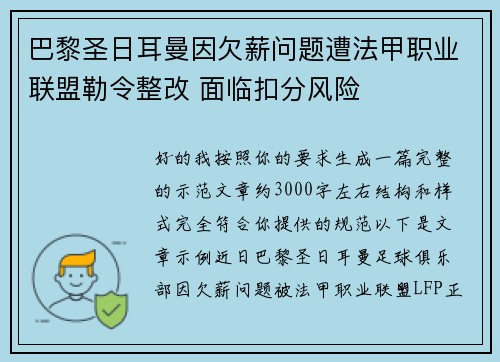 巴黎圣日耳曼因欠薪问题遭法甲职业联盟勒令整改 面临扣分风险 巴黎圣日耳曼因欠薪问题遭法甲职业联盟勒令整改 面临扣分风险