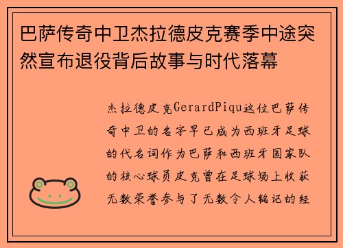 巴萨传奇中卫杰拉德皮克赛季中途突然宣布退役背后故事与时代落幕 巴萨传奇中卫杰拉德皮克赛季中途突然宣布退役背后故事与时代落幕
