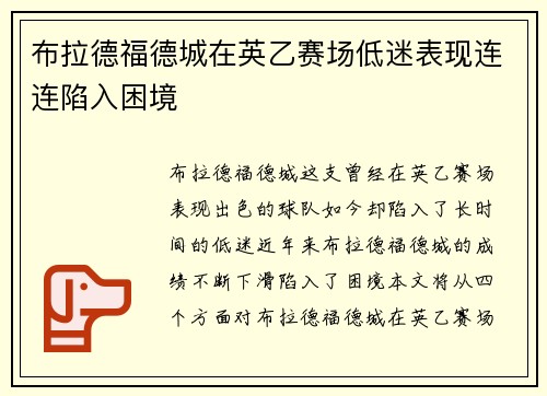 布拉德福德城在英乙赛场低迷表现连连陷入困境 布拉德福德城在英乙赛场低迷表现连连陷入困境