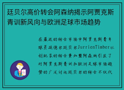 廷贝尔高价转会阿森纳揭示阿贾克斯青训新风向与欧洲足球市场趋势 廷贝尔高价转会阿森纳揭示阿贾克斯青训新风向与欧洲足球市场趋势
