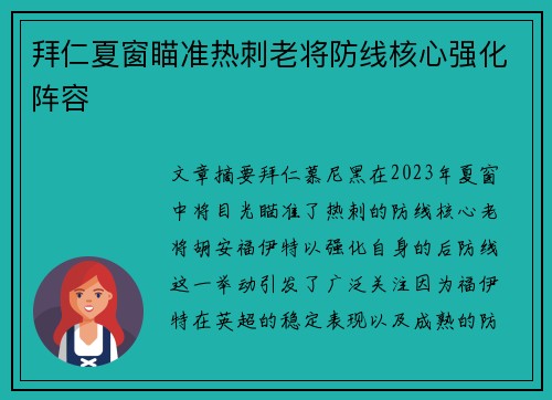 拜仁夏窗瞄准热刺老将防线核心强化阵容