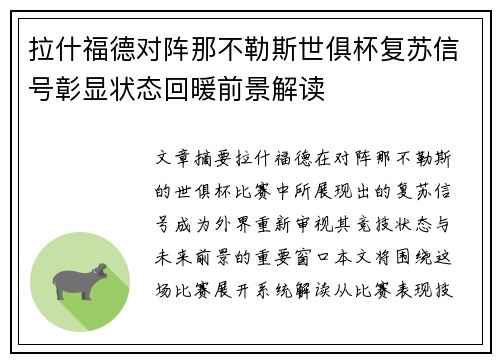 拉什福德对阵那不勒斯世俱杯复苏信号彰显状态回暖前景解读