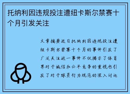 托纳利因违规投注遭纽卡斯尔禁赛十个月引发关注