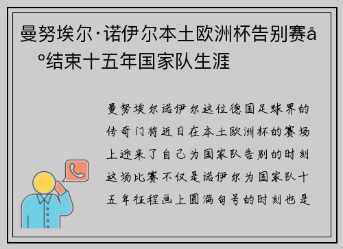 曼努埃尔·诺伊尔本土欧洲杯告别赛场结束十五年国家队生涯