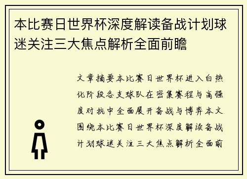 本比赛日世界杯深度解读备战计划球迷关注三大焦点解析全面前瞻