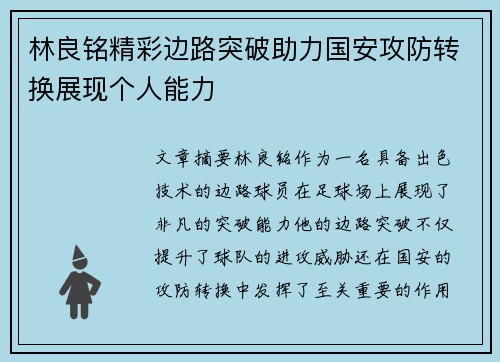 林良铭精彩边路突破助力国安攻防转换展现个人能力