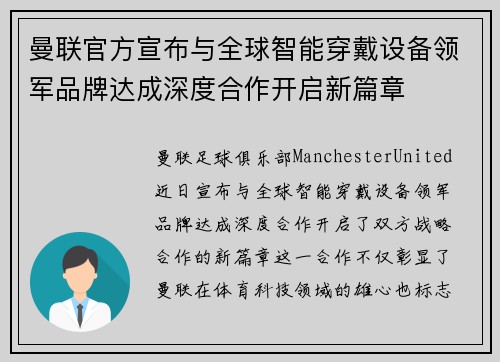 曼联官方宣布与全球智能穿戴设备领军品牌达成深度合作开启新篇章