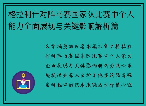 格拉利什对阵马赛国家队比赛中个人能力全面展现与关键影响解析篇