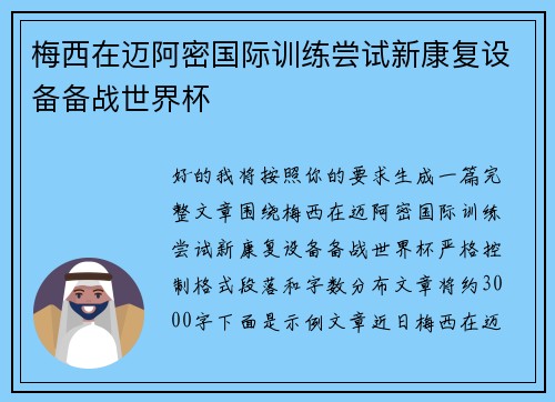 梅西在迈阿密国际训练尝试新康复设备备战世界杯