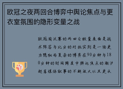欧冠之夜两回合博弈中舆论焦点与更衣室氛围的隐形变量之战