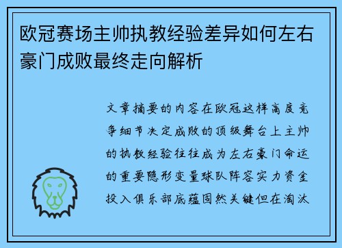 欧冠赛场主帅执教经验差异如何左右豪门成败最终走向解析