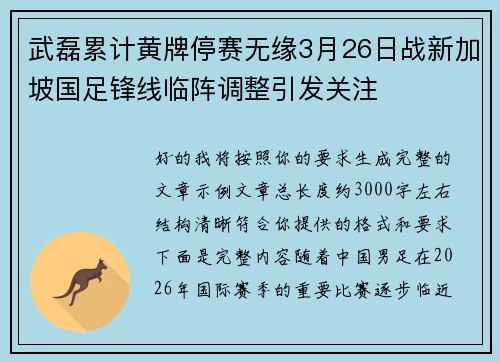 武磊累计黄牌停赛无缘3月26日战新加坡国足锋线临阵调整引发关注